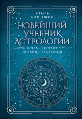Новейший учебник астрологии. О чём говорит древняя традиция