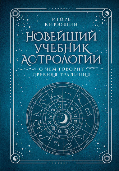 Новейший учебник астрологии. О чём говорит древняя традиция