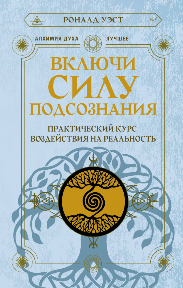 Включи силу подсознания. Практический курс воздействия на реальность | Алхимия духа. Лучшее