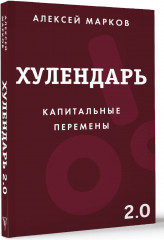 Хулендарь 2.0 Капитальные перемены