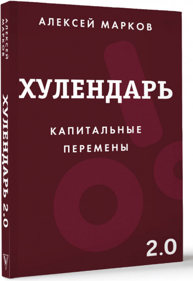 Хулендарь 2.0 Капитальные перемены