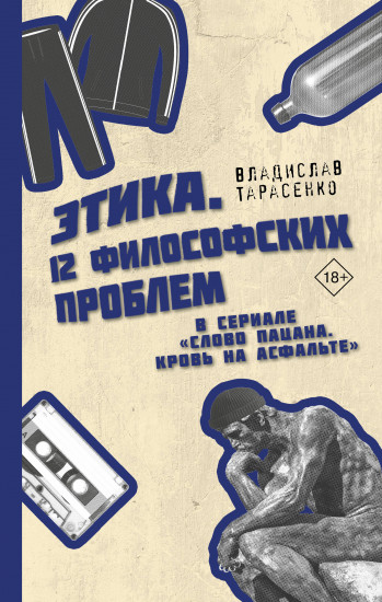 Этика «Слово пацана. Кровь на асфальте»