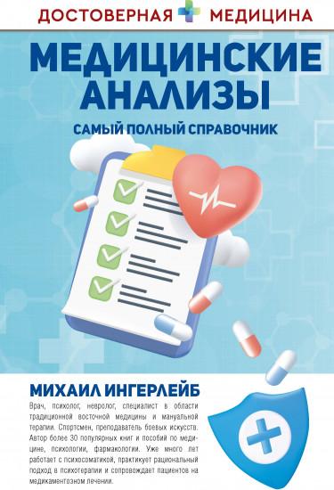 Медицинские анализы. Самый полный справочник