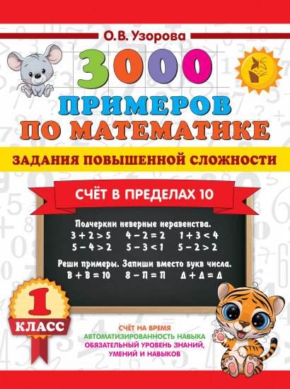 3000 примеров по математике. Задания повышенной сложности