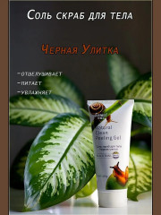 Соль-скраб для тела «Черная Улитка»