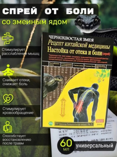 Настойка-спрей от боли в суставах и мышцах «Чернохвостая змея»