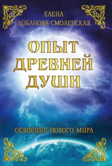 Опыт древней души. Освоение нового мира