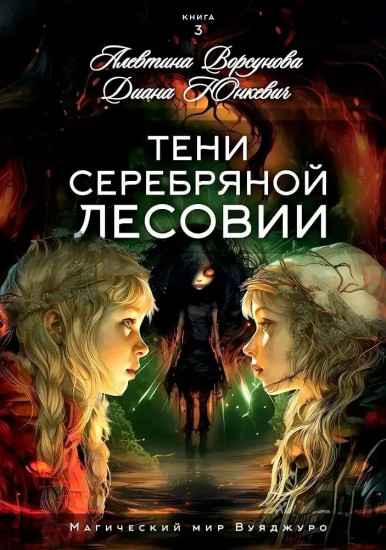 Тени Серебряной Лесовии