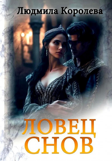Ловец снов