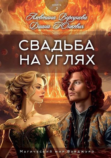 Свадьба на углях