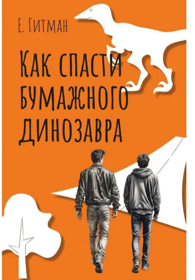 Как спасти бумажного динозавра