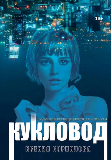 Кукловод