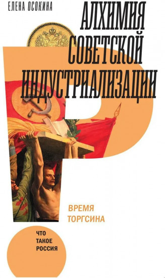 Алхимия советской индустриализации: время Торгсина