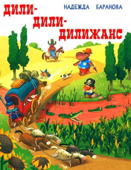 Дили-дили-дилижанс. Стихи для детей