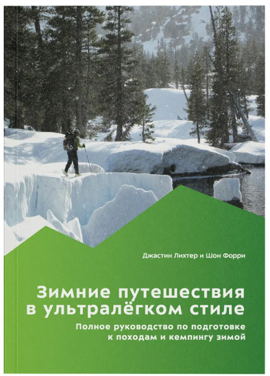 Зимние путешествия в ультралегком стиле