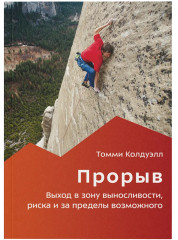 Прорыв. Выход в зону выносливости, риска и за пределы возможного