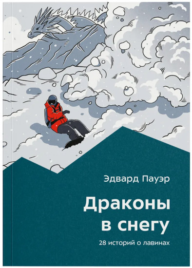 Драконы в снегу