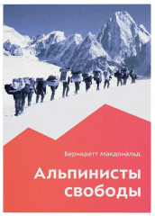 Альпинисты свободы