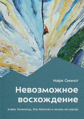 Невозможное восхождение