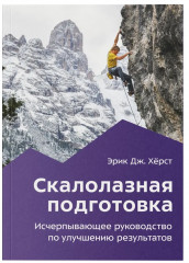 Скалолазная подготовка