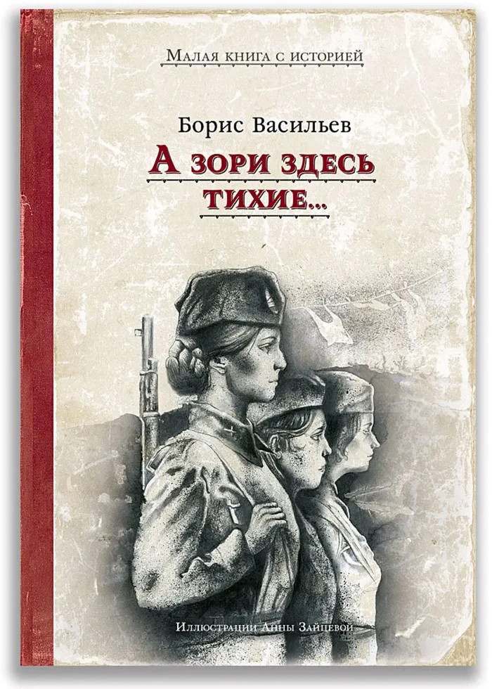 А зори здесь тихие... | Малая книга с историей