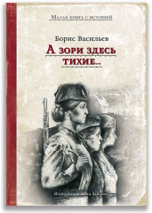 А зори здесь тихие...