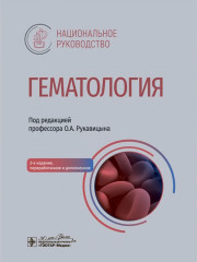 Гематология: национальное руководство
