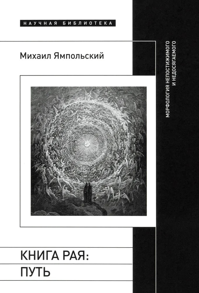 Книга рая. Путь. Морфология непостижимого и недосягаемого | Научная библиотека