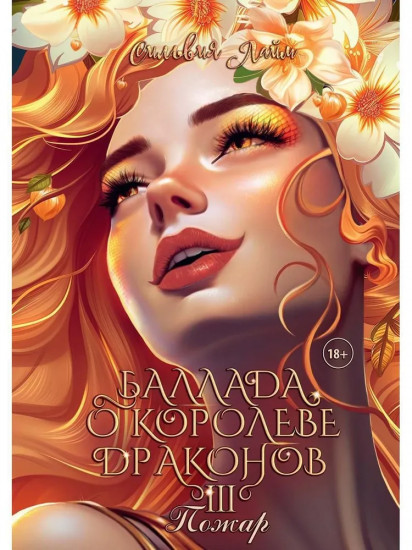 Баллада о королеве драконов. Часть 3. Пожар