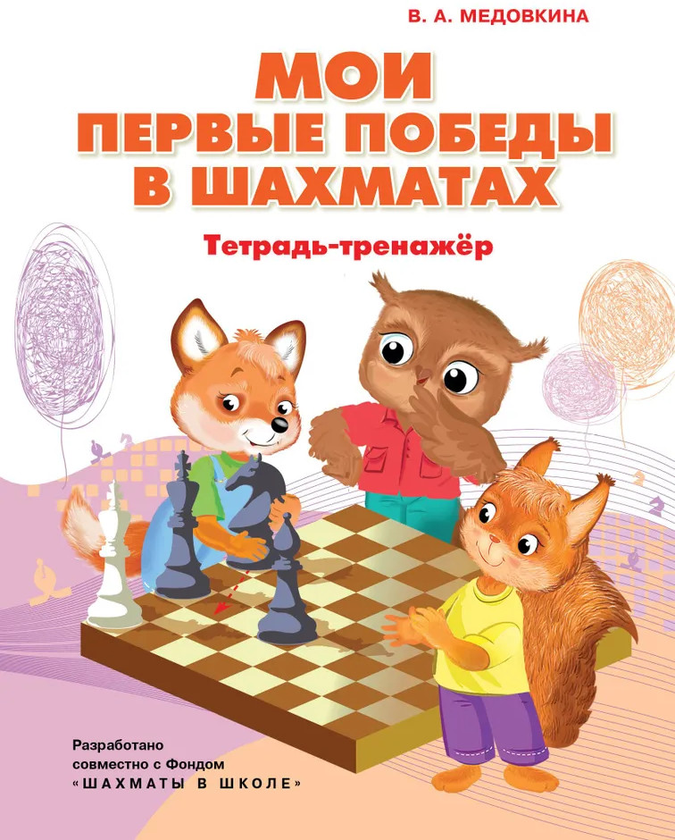 Мои первые победы в шахматах. Тетрадь-тренажер