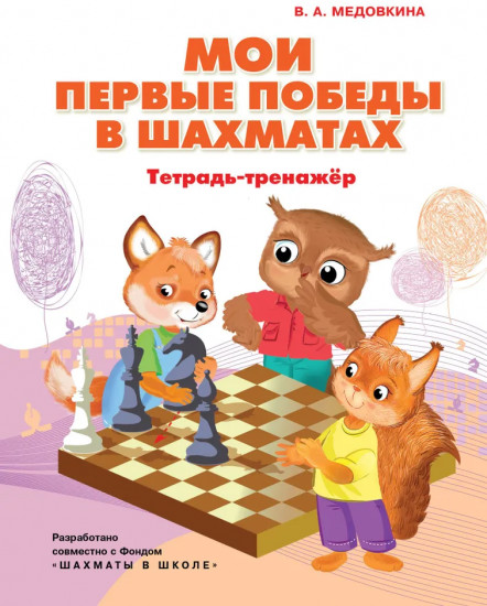 Мои первые победы в шахматах. Тетрадь-тренажер