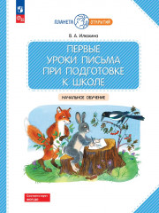 Первые уроки письма при подготовке к школе