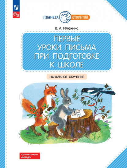 Первые уроки письма при подготовке к школе