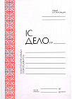 Папка-скоросшиватель «Дело»