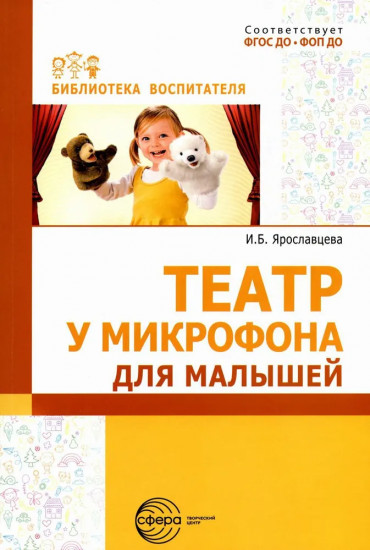 Театр у микрофона для малышей