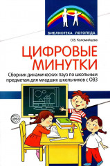 Цифровые минутки