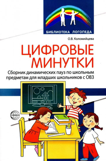Цифровые минутки