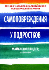 Самоповреждения у подростков