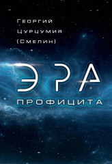 Эра Профицита