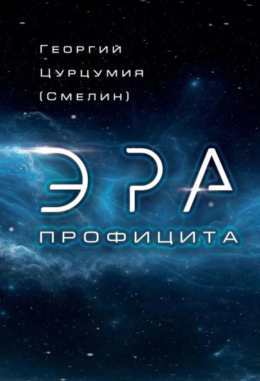 Эра Профицита