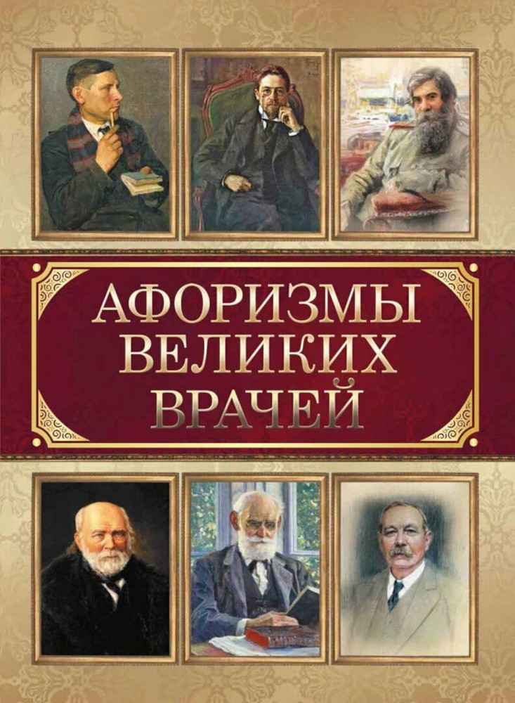 Афоризмы великих врачей | Мудрость тысячелетий
