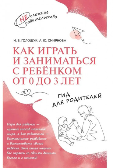 Как играть и заниматься с ребенком от 0 до 3 лет