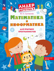 Математика и информатика для будущих программистов