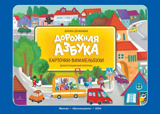 Дорожная азбука