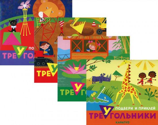 Комплект книг «Подбери и наклей треугольники»
