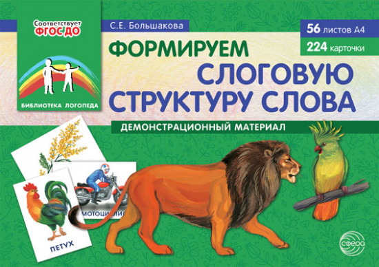 Набор книг «Формируем слоговую структуру слова». Демонстрационный материал и методическое пособие