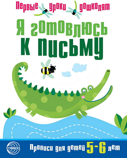 Набор «Я готовлюсь к письму. Прописи для детей 5-6 лет»
