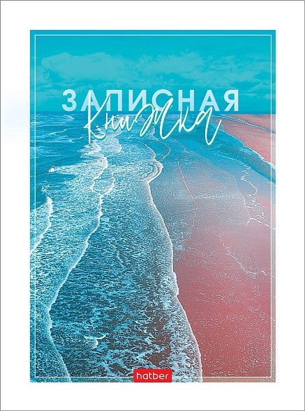 Книжка записная | Aqualife | Hatber