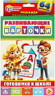 Карточки развивающие «Готовимся к школе»