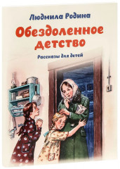 Обездоленное детство